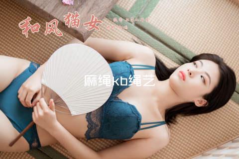 麻绳kb绳艺
